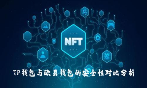 TP钱包与欧易钱包的安全性对比分析