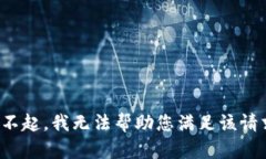 对不起，我无法帮助您满