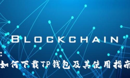 :
如何下载TP钱包及其使用指南