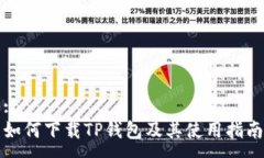 :如何下载TP钱包及其使用