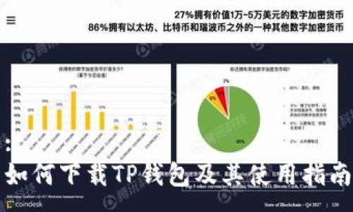 :
如何下载TP钱包及其使用指南