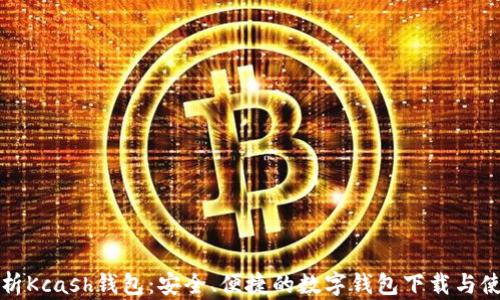 
全面解析Kcash钱包：安全、便捷的数字钱包下载与使用指南