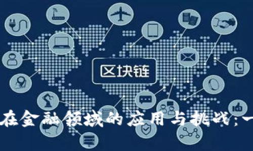 区块链技术在金融领域的应用与挑战：一项综合分析