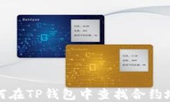 如何在TP钱包中查找合约地