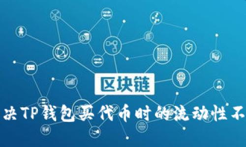如何解决TP钱包买代币时的流动性不足问题