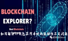 如何解决TP钱包买代币时的