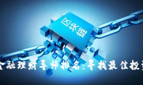 区块链金融理财导师排名：寻找最佳投资引导者