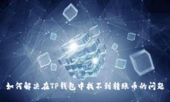 如何解决在TP钱包中找不到