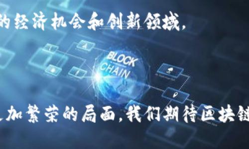 biao ti区块链数字金融对话/biao ti

区块链,数字金融,金融科技/guanjianci

在当今数字经济快速发展的背景下，区块链技术作为一种颠覆传统金融行业的创新技术，正逐步引起人们的关注。区块链以其去中心化、透明性和安全性等特点，在数字金融领域展现了巨大的潜力。本文将深入探讨区块链数字金融的对话，分析其对传统金融系统的影响，并展望未来的发展趋势。

一、区块链与数字金融的基本概念

在深入探讨之前，我们首先需要了解“区块链”和“数字金融”这两个概念的含义。

区块链是一种新型的分布式账本技术，它通过加密算法连接成块的数据，形成链式结构，从而保证了数据的不可篡改与可追溯性。区块链的核心优势在于去中心化，即不需要通过第三方机构进行交易，从而降低了交易成本，提高了效率。

数字金融则是指利用数字技术进行金融服务的一种新型金融形态。它不仅包括在线支付、移动银行等传统金融服务的数字化，还涵盖了诸如数字货币、智能合约、P2P借贷等新兴业务。数字金融的发展，使得金融服务更加快捷、便利，也使得金融交易变得更加透明和可控。

二、区块链在数字金融中的应用

区块链技术的应用为数字金融带来了前所未有的机遇，从而推动了金融行业的变革。

首先，区块链可以用于数字资产的管理与交易。通过将资产数字化并在区块链上进行记录，可以实现资产的高效流转，降低交易成本。例如，非同质化代币（NFT）的兴起，正是基于区块链技术，使得数字艺术品、游戏资产等能够被确权和交易。

其次，区块链在支付与结算方面的应用也极为广泛。传统的支付系统往往需要经过多个中介环节，导致时间长、费用高。而通过区块链，交易可以直接在各方之间进行，大幅提升了交易速度及安全性。同时，区块链的透明性使得各方可以实时监控资金流动，降低了欺诈风险。

此外，区块链在信用评级和智能合约方面的应用也开始逐步显现。通过在区块链上记录用户的信用行为，可以实现更加透明和公正的信用评级。而智能合约则允许在满足特定条件时自动执行合约条款，降低了交易成本和风险。

三、区块链数字金融的挑战与风险

尽管区块链数字金融的发展前景广阔，但在实际应用中也面临诸多挑战与风险。

首先，技术的成熟度仍待提升。虽然区块链的基本原理已经相对成熟，但在性能、安全性及可扩展性方面仍存在问题。例如，许多公链在处理交易时存在吞吐量低的问题，限制了其在大规模应用中的推广。

其次，法律与监管环境的缺失也是制约区块链数字金融发展的重要因素。目前，许多国家对区块链和数字货币的法律地位尚不明确，使得相关业务在合规性上存在很大不确定性。这不仅影响了投资者的信心，也增加了行业风险。

此外，区块链技术本身仍然存在一定的安全隐患，尤其是在智能合约的代码审计方面，漏洞可能导致资金损失。而且，由于去中心化的特性，一旦出现黑客攻击事件，责任追究较难。

四、区块链与金融科技的未来发展

面对挑战与风险，区块链数字金融仍具备广阔的发展空间。展望未来，我们可以从以下几个方面进行思考。

首先，随着技术的不断进步，区块链的性能将会大幅提升。这将使更多的行业与企业能够利用区块链技术来提高其运营效率。例如，通过技术的升级，金融机构可以在提升交易速度的同时，保障系统的安全性和稳定性。

其次，全球范围内对区块链技术的监管政策将逐步完善。各国政府和监管机构会通过制定法规来规范区块链和数字金融的发展，这将有助于减少投资风险，提升市场信心。

最后，区块链技术与其他新兴技术的结合将成为未来的发展趋势。例如，区块链结合人工智能，可以实现更加智能的风险评估与决策；与物联网结合，则可以对资产进行更为精确的管理和跟踪。

五、相关问题探索

h41. 区块链数字金融如何推动金融包容性？/h4

金融包容性是指为所有人提供公平的金融服务，包括那些传统金融服务无法覆盖的人群。区块链数字金融通过去中心化的特性，降低了进入金融体系的门槛。

首先，对于没有银行账户的人来说，区块链技术使得他们能够通过数字钱包进行资金的存储与交易，打破了传统金融服务的限制。其次，区块链的P2P贷款平台，也为那些缺乏信用记录的用户提供了获得贷款的机会。此外，微型融资和众筹平台的兴起，让更多的小微企业和个体创业者能够获得资金支持，进一步推动了经济发展与就业机会的创造。

h42. 如何确保区块链金融的安全性？/h4

区块链的安全性问题是广泛关注的焦点，确保区块链金融的安全性需要多方面的努力。

首先，区块链的核心技术——密码学要保证足够的安全性，防止被黑客攻击。其次，对于智能合约的代码需要进行严格的审计，确保没有安全漏洞。同时，用户意识的提升也至关重要，用户应当提高对黑客攻击的警觉性，避免成为攻击的目标。此外，政府和监管机构也应加强对区块链金融安全的监管，维护用户的合法权益。

h43. 未来区块链数字金融将如何与传统金融结合？/h4

区块链与传统金融的结合不是相互排斥的，而是可以相辅相成，为双方带来更多的机遇和产业升级。

首先，传统金融机构可以利用区块链技术提升运营效率。通过应用区块链，银行可以在跨境支付、信用管理等方面减少交易成本，提高客户满意度。

其次，金融科技公司与传统银行的合作也是未来的重要趋势。通过合作，金融科技公司可以借助传统银行的客户资源和信任度，而传统银行则可以利用金融科技公司的技术，以更好地满足客户需求。这样的合作将推动整个金融生态系统的创新和发展。

h44. 区块链技术如何促进透明度与合规性？/h4

区块链在透明性和合规性方面具有天然优势，能够为金融行业带来前所未有的变革。

首先，区块链的数据不可篡改性，为所有交易提供了可信的记录，任何对交易的修改都会在链上留下痕迹。这样，监管机构能够实时监控金融业务，确保其合规性。

其次，智能合约可以设定合规条件，保证各方在交易过程中都遵循相关法律法规的要求。此外，通过区块链的透明性，不法分子更难以隐藏其非法交易行为，进一步提高了整个行业的合规水平。

h45. 区块链数字金融将如何影响未来的经济结构？/h4

区块链数字金融的普及和发展，将深刻影响未来的经济结构，推动整个平台经济和共享经济的发展。

首先，区块链将促进去中心化的经济模式，减少中介角色，提高资源配置效率。传统行业面临的中介费用和低效能将被压缩，企业将能够以更低的成本获得服务和资源。

其次，基于区块链的点对点交易将日益普及，用户将不再依赖传统的商业模式，而是通过直接连接彼此来实现交易。这将推动新型商业模式的出现，创造更多的经济机会和创新领域。

最后，区块链作为基础设施的进一步发展，将助力国家经济的转型，推动金融创新，助力其他传统产业的数字化转型，为未来的经济增长提供新的动力。

综上所述，区块链数字金融的对话虽然充满挑战，但它所蕴含的机遇与潜力同样巨大。通过技术创新与合规政策的共同发展，未来的数字金融领域必将迎来更加繁荣的局面。我们期待区块链技术在金融行业中的进一步应用，实现更高效、透明和安全的金融环境。