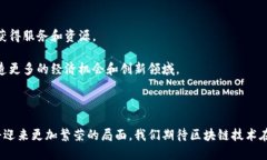 biao ti区块链数字金融对话