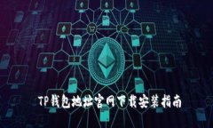  TP钱包地址官网下载安装