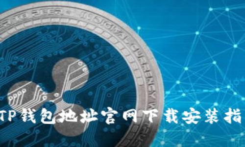  TP钱包地址官网下载安装指南