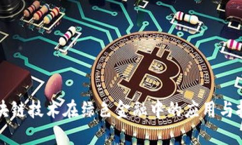 区块链技术在绿色金融中的应用与挑战