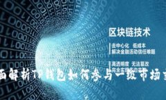 全面解析TP钱包如何参与一