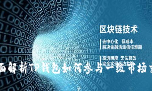 全面解析TP钱包如何参与一级市场交易