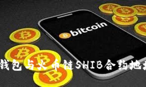 :探索TP钱包与火币链SHIB合约地址的连接