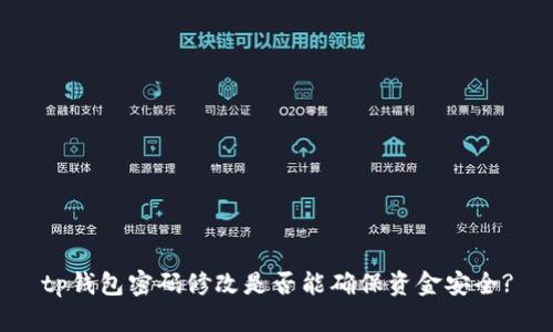 tp钱包密码修改是否能确保资金安全?