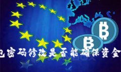 tp钱包密码修改是否能确保