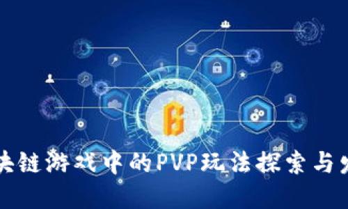 区块链游戏中的PVP玩法探索与发展