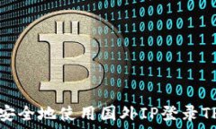  如何安全地使用国外IP登