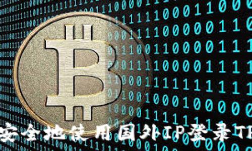  
如何安全地使用国外IP登录TP钱包