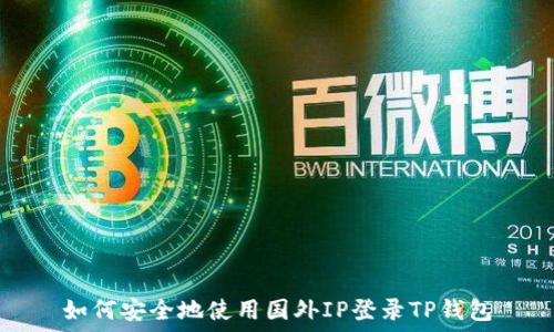  
如何安全地使用国外IP登录TP钱包