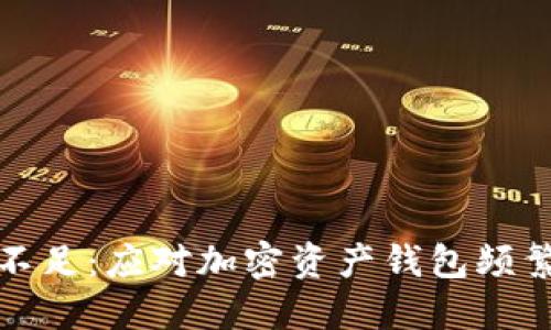 TP钱包资源不足：应对加密资产钱包频繁更新的挑战