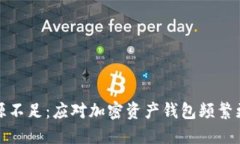 TP钱包资源不足：应对加密