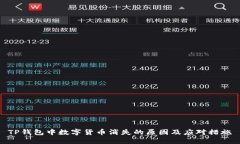 TP钱包中数字货币消失的原