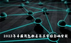 2023年币圈钱包排名及其市
