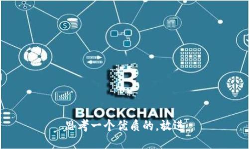 思考一个优质的，放进