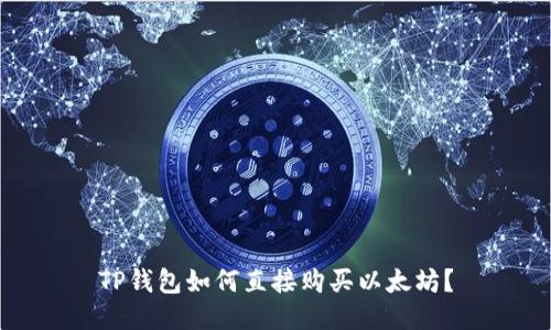 TP钱包如何直接购买以太坊？