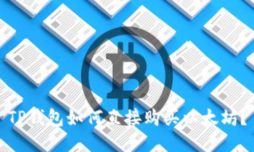 TP钱包如何直接购买以太坊？