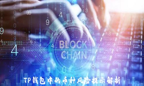 
TP钱包中的币种风险提示解析