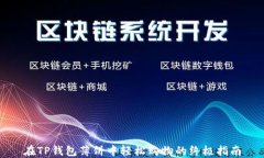 在TP钱包薄饼中轻松购物的