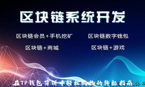 
在TP钱包薄饼中轻松购物的终极指南