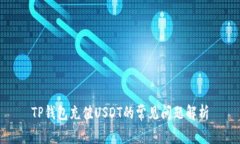 TP钱包充值USDT的常见问题
