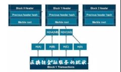 跨境区块链金融服务的现