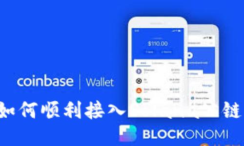  TP钱包如何顺利接入Solana公链详细指南