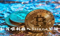  TP钱包如何顺利接入Sola