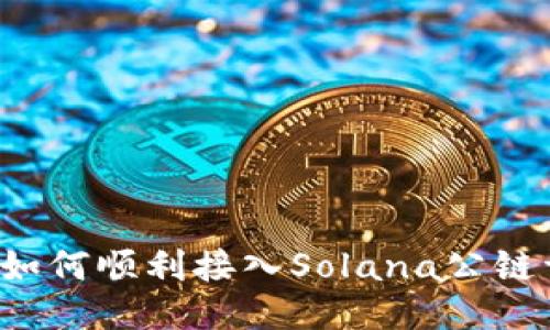  TP钱包如何顺利接入Solana公链详细指南