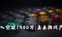 区块链游戏收入突破1900万