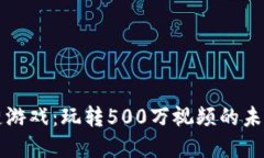 区块链游戏：玩转500万视