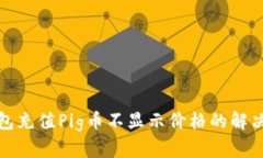 TP钱包充值Pig币不显示价格