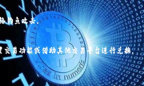 如何将TP钱包的资金安全转移到银行卡中？br
关键词：TP钱包, 转账, 银行卡br


  如何将TP钱包的资金安全转移到银行卡中？ / 
 guanjianci TP钱包, 转账, 银行卡 /guanjianci 
```

一、什么是TP钱包？
TP钱包是一种广泛使用的数字货币钱包，致力于为用户提供简单、安全的加密货币管理服务。用户可以在TP钱包中存储、管理和交易各种数字货币，如以太坊、比特币、稳定币等。TP钱包不仅可以用来接收和发送数字货币，还支持与去中心化金融（DeFi）平台的互动，方便用户进行投资和收益管理。

二、为什么需要将TP钱包中的钱转到银行卡？
将TP钱包中的钱转到银行卡的原因有很多。首先，许多用户希望将加密货币变现，以便在日常生活中使用法定货币。其次，用户可能希望通过将资金转移到银行账户来增加资产的安全性，因为传统银行通常被视为更稳定、更安全的储蓄选项。此外，使用银行卡可以方便地进行消费和支付，用户可以通过个人银行账户来更自由地管理和利用自己的资金。

三、转账的步骤
将TP钱包中的资金转移到银行卡，通常需要经过几个步骤，以下是详细的操作指南：
h41. 准备工作/h4
首先，确保你已经安装了最新版本的TP钱包应用并完成了注册。此外，准备好你的银行卡信息，包括银行名称、卡号和相关的身份验证资料。

h42. 提现申请/h4
打开TP钱包，找到“提现”或“提币”选项，选择您所希望提现的货币类型。输入希望转移的金额，并填写银行账户的信息。确保输入无误，以免资金延误或丢失。

h43. 身份验证/h4
为确保资金安全，TP钱包通常需要进行身份验证。这可能包括输入您的手机验证码、身份证明文件及其他相关信息。完成这些步骤后，点击确认按钮。

h44. 等待处理/h4
一旦提交申请，系统会处理您的提币请求。虽然大部分请求会在短时间内处理完成，但仍然可能受到区块链网络繁忙程度的影响。

h45. 确认到账/h4
在申请处理后，您会收到一条通知，告知资金已成功转入您的银行账户。请在银行账户中核对金额是否到账。如果有任何问题，请及时联系TP钱包客服部门。

四、注意事项
在将资金转移到银行卡的过程中，有几个重要的注意事项：
h41. 手续费/h4
TP钱包可能会收取一定的手续费进行提现，具体金额视提取的数字货币类型而定。在进行操作前，请注意查看相关费用说明，以免产生额外支出。

h42. 转账时间/h4
转账的时间可能因银行和网络状况的不同而有所不同。通常情况下，提现可能需要数分钟到数小时不等，请耐心等待。

h43. 风险防范/h4
在任何金融操作中，安全性都是重中之重。请确保您下载的TP钱包是官方版本，并保持手机和账户的安全。避免在公共Wi-Fi网络下进行资金交易，防止个人信息泄露。

五、可能相关的问题

h4问题1：TP钱包是否支持所有银行的转账？/h4
TP钱包通常与多个银行的支付网关相连，但并非所有银行都能直接与TP钱包进行提现操作。如果您遇到问题，可以请客服咨询相关支持银行的名单，选择适合的银行进行提款。

h4问题2：如果转账失败，我该如何处理？/h4
转账失败的原因可能有很多，例如网络问题、卡信息错误等。首先，检查您的银行信息是否正确，然后查看TP钱包是否收到任何关于转账失败的通知。如果仍然无法解决问题，则需要联系TP钱包客服获取帮助。

h4问题3：提现的最低金额是多少？/h4
TP钱包设有最低提现金额，具体金额根据各类数字货币和当地法规而异。在进行提现前，请仔细阅读相关的提现政策，确保您的提现金额符合最低要求。

h4问题4：如何提高TP钱包资金转移的安全性？/h4
为了提高资金转移的安全性，建议用户使用强密码并启用双重认证，定期检查账户交易记录，确保没有任何异常。同时，尽量避免分享个人信息，并谨防网络钓鱼攻击。

h4问题5：是否可以将TP钱包中的加密货币直接转到银行卡？/h4
通常情况下，加密货币不能直接转至银行卡。用户需先将加密货币兑换为法定货币（如人民币、美元等），然后再将其转移至银行账户。可以通过TP钱包内置交易功能或借助其他交易平台进行兑换。

通过对以上内容和问题的详尽介绍，希望能帮助用户更好地理解与TP钱包以及将资金安全转移到银行卡之间的流程与注意事项。