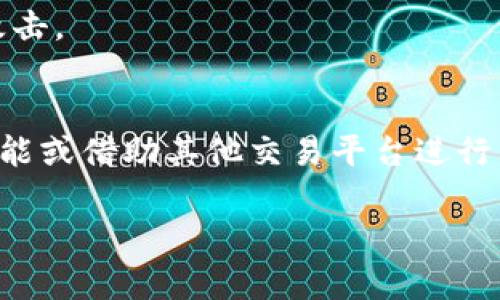 如何将TP钱包的资金安全转移到银行卡中？br
关键词：TP钱包, 转账, 银行卡br


  如何将TP钱包的资金安全转移到银行卡中？ / 
 guanjianci TP钱包, 转账, 银行卡 /guanjianci 
```

一、什么是TP钱包？
TP钱包是一种广泛使用的数字货币钱包，致力于为用户提供简单、安全的加密货币管理服务。用户可以在TP钱包中存储、管理和交易各种数字货币，如以太坊、比特币、稳定币等。TP钱包不仅可以用来接收和发送数字货币，还支持与去中心化金融（DeFi）平台的互动，方便用户进行投资和收益管理。

二、为什么需要将TP钱包中的钱转到银行卡？
将TP钱包中的钱转到银行卡的原因有很多。首先，许多用户希望将加密货币变现，以便在日常生活中使用法定货币。其次，用户可能希望通过将资金转移到银行账户来增加资产的安全性，因为传统银行通常被视为更稳定、更安全的储蓄选项。此外，使用银行卡可以方便地进行消费和支付，用户可以通过个人银行账户来更自由地管理和利用自己的资金。

三、转账的步骤
将TP钱包中的资金转移到银行卡，通常需要经过几个步骤，以下是详细的操作指南：
h41. 准备工作/h4
首先，确保你已经安装了最新版本的TP钱包应用并完成了注册。此外，准备好你的银行卡信息，包括银行名称、卡号和相关的身份验证资料。

h42. 提现申请/h4
打开TP钱包，找到“提现”或“提币”选项，选择您所希望提现的货币类型。输入希望转移的金额，并填写银行账户的信息。确保输入无误，以免资金延误或丢失。

h43. 身份验证/h4
为确保资金安全，TP钱包通常需要进行身份验证。这可能包括输入您的手机验证码、身份证明文件及其他相关信息。完成这些步骤后，点击确认按钮。

h44. 等待处理/h4
一旦提交申请，系统会处理您的提币请求。虽然大部分请求会在短时间内处理完成，但仍然可能受到区块链网络繁忙程度的影响。

h45. 确认到账/h4
在申请处理后，您会收到一条通知，告知资金已成功转入您的银行账户。请在银行账户中核对金额是否到账。如果有任何问题，请及时联系TP钱包客服部门。

四、注意事项
在将资金转移到银行卡的过程中，有几个重要的注意事项：
h41. 手续费/h4
TP钱包可能会收取一定的手续费进行提现，具体金额视提取的数字货币类型而定。在进行操作前，请注意查看相关费用说明，以免产生额外支出。

h42. 转账时间/h4
转账的时间可能因银行和网络状况的不同而有所不同。通常情况下，提现可能需要数分钟到数小时不等，请耐心等待。

h43. 风险防范/h4
在任何金融操作中，安全性都是重中之重。请确保您下载的TP钱包是官方版本，并保持手机和账户的安全。避免在公共Wi-Fi网络下进行资金交易，防止个人信息泄露。

五、可能相关的问题

h4问题1：TP钱包是否支持所有银行的转账？/h4
TP钱包通常与多个银行的支付网关相连，但并非所有银行都能直接与TP钱包进行提现操作。如果您遇到问题，可以请客服咨询相关支持银行的名单，选择适合的银行进行提款。

h4问题2：如果转账失败，我该如何处理？/h4
转账失败的原因可能有很多，例如网络问题、卡信息错误等。首先，检查您的银行信息是否正确，然后查看TP钱包是否收到任何关于转账失败的通知。如果仍然无法解决问题，则需要联系TP钱包客服获取帮助。

h4问题3：提现的最低金额是多少？/h4
TP钱包设有最低提现金额，具体金额根据各类数字货币和当地法规而异。在进行提现前，请仔细阅读相关的提现政策，确保您的提现金额符合最低要求。

h4问题4：如何提高TP钱包资金转移的安全性？/h4
为了提高资金转移的安全性，建议用户使用强密码并启用双重认证，定期检查账户交易记录，确保没有任何异常。同时，尽量避免分享个人信息，并谨防网络钓鱼攻击。

h4问题5：是否可以将TP钱包中的加密货币直接转到银行卡？/h4
通常情况下，加密货币不能直接转至银行卡。用户需先将加密货币兑换为法定货币（如人民币、美元等），然后再将其转移至银行账户。可以通过TP钱包内置交易功能或借助其他交易平台进行兑换。

通过对以上内容和问题的详尽介绍，希望能帮助用户更好地理解与TP钱包以及将资金安全转移到银行卡之间的流程与注意事项。