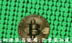 TP钱包的激活与使用：你需