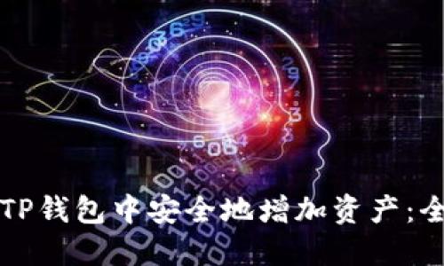 如何在TP钱包中安全地增加资产：全面指南