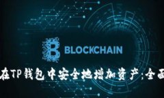 如何在TP钱包中安全地增加