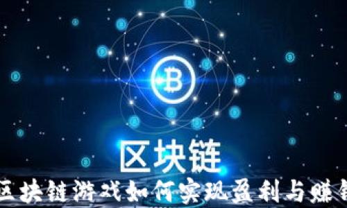 
区块链游戏如何实现盈利与赚钱